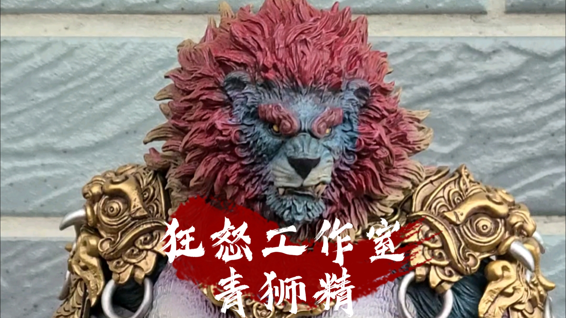 狂怒工作室 青毛狮王 狮驼岭 青狮精