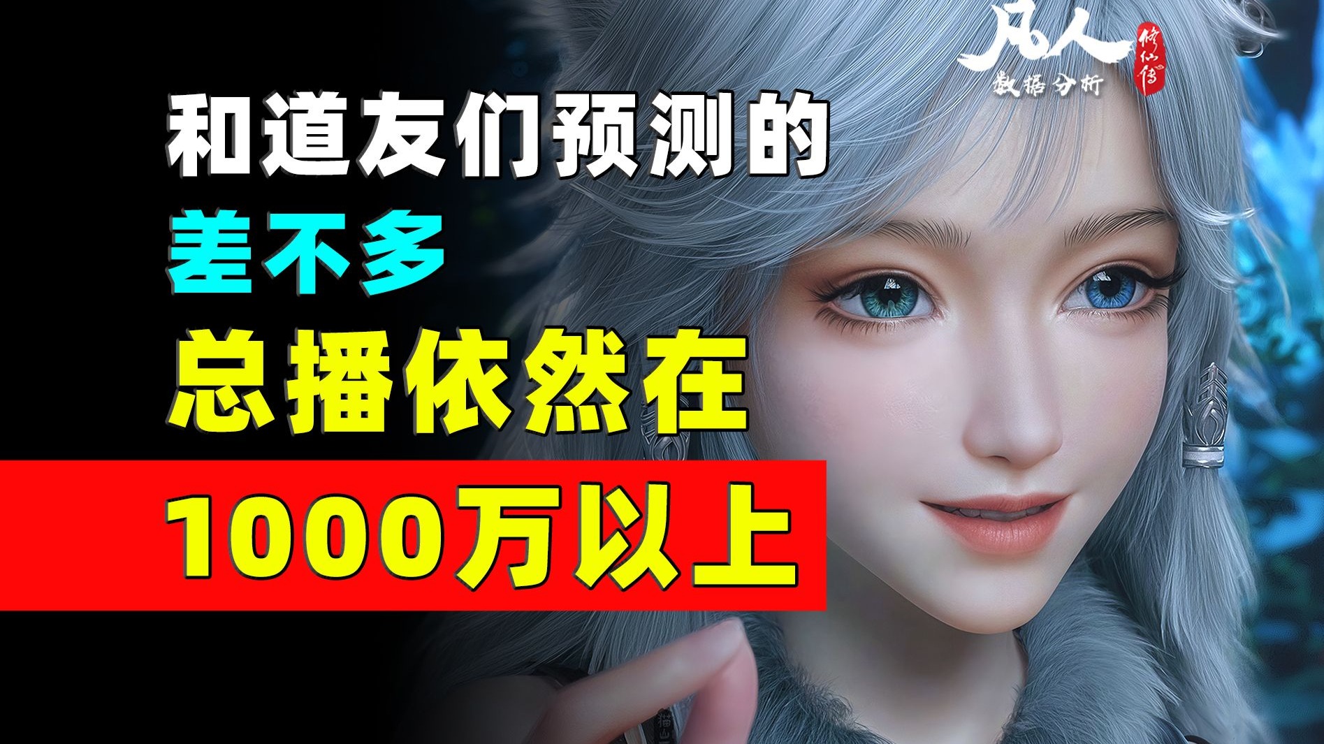 坚持住就是胜利！元婴“胶带期”还会更精彩！《凡人修仙传》每日