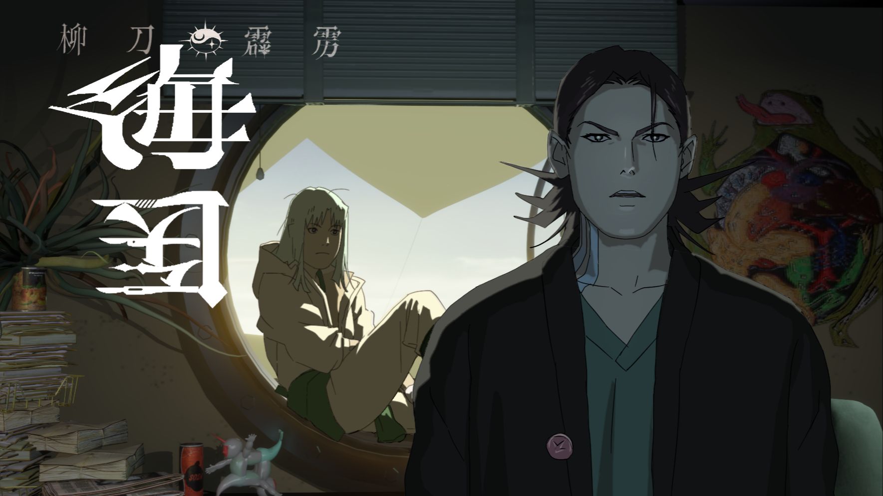 2025届动画毕设《海医——柳刀霹雳》/【第七届寻光小宇宙奖