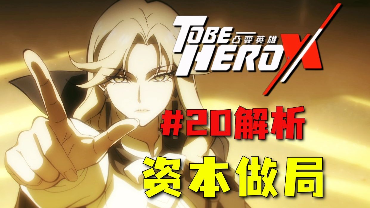 废墟大战英雄全员棋子？梁龙是复活神的关键！《凸变英雄X》20集