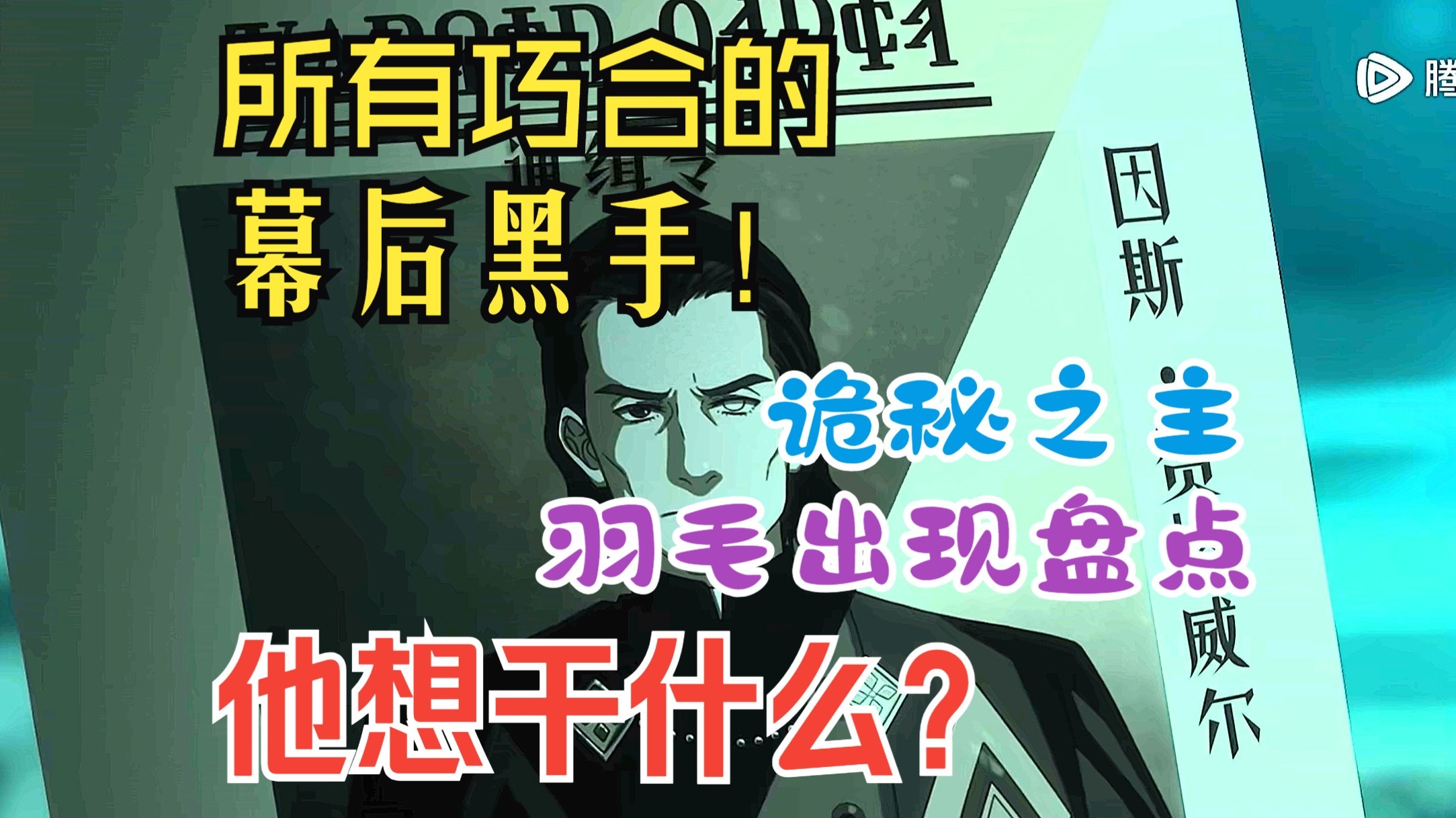 大结局来了？羽毛出现究竟什么目的！【诡秘1-11集总结】