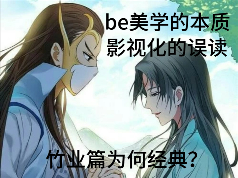 【重传】【狐妖竹业】恋爱脑？年少轻狂？他们的故事为何经典？