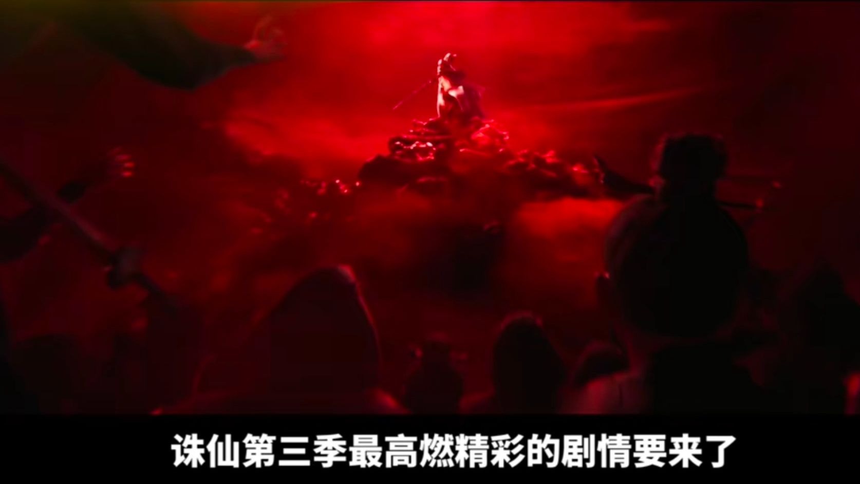 诛仙：诛仙剧情预测，道玄对战兽神高燃来袭。最强战力兽神对人类
