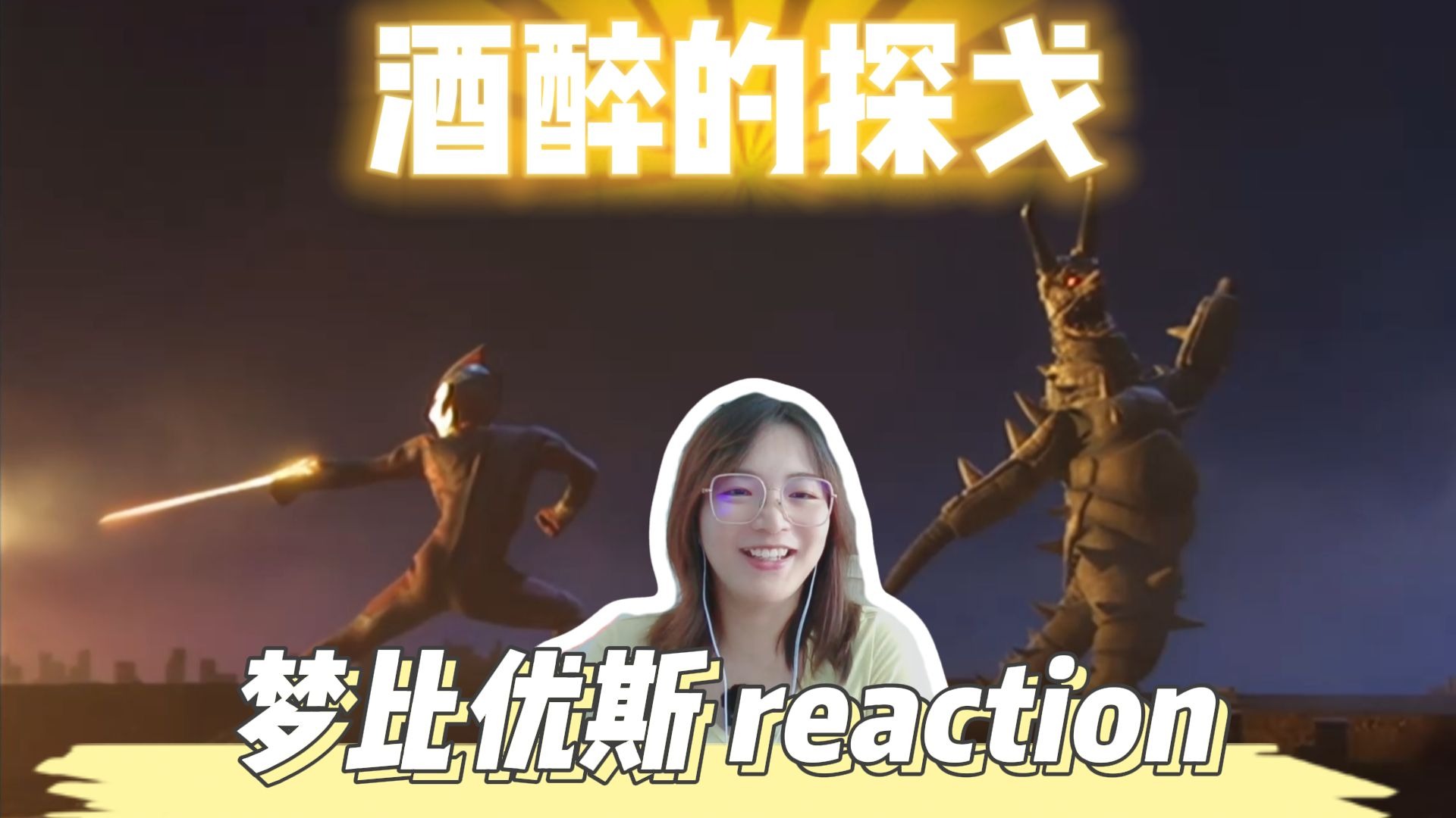 【梦比优斯 reaction】 ep2 手中的光剑给你最后一击