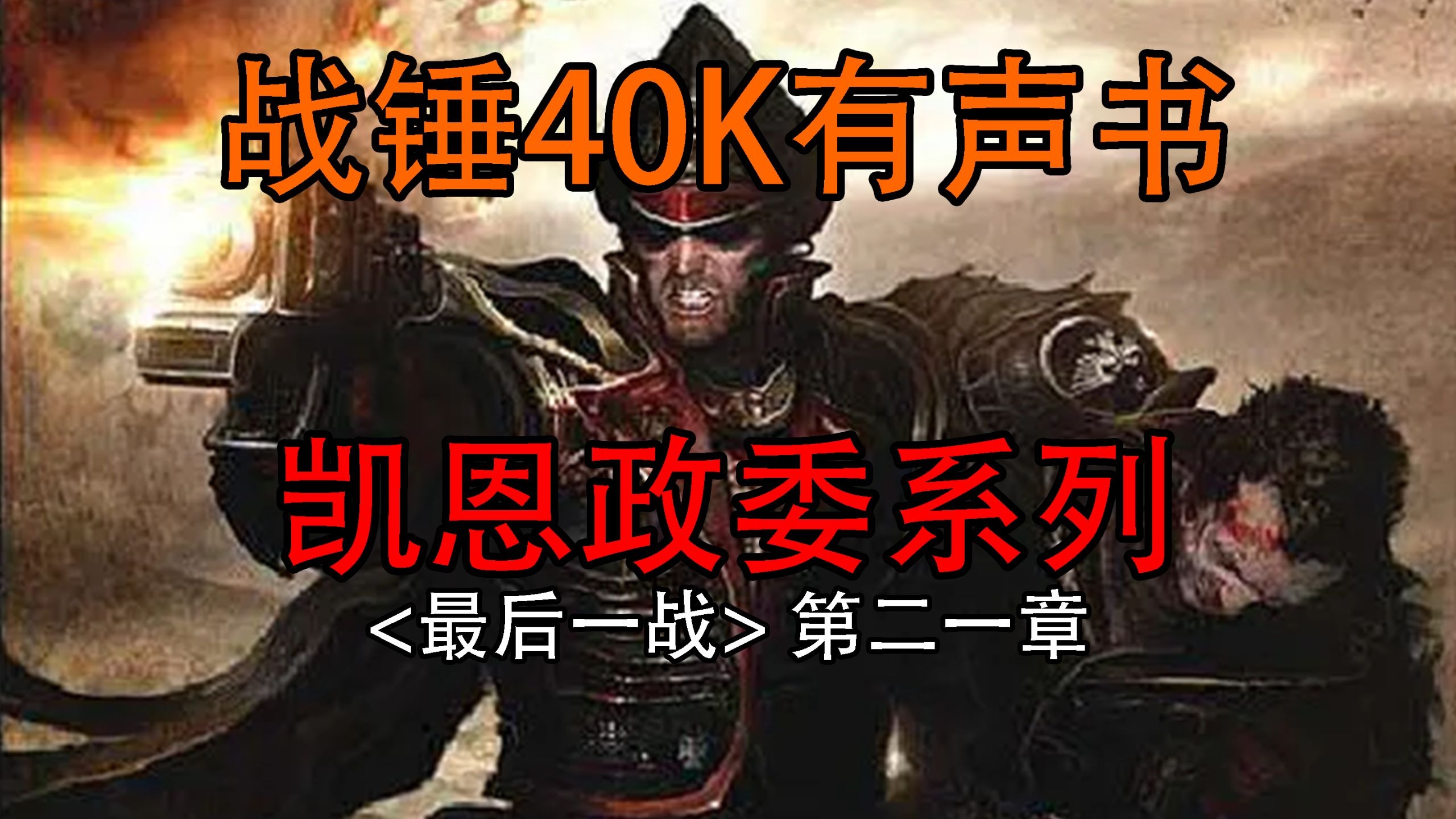 恶魔的脸上闪过一丝不安？【战锤40K有声小说】|《最后一战》第