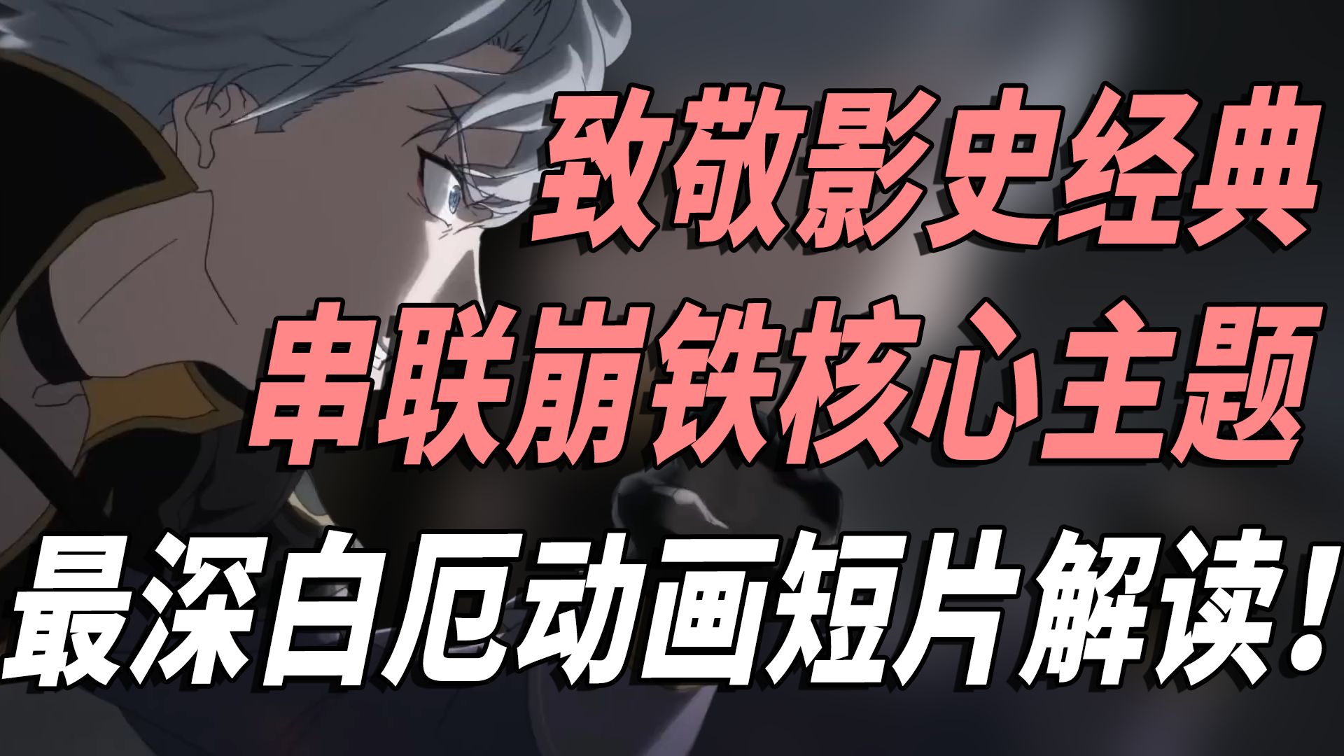 29分钟逐帧解读白厄动画PV，影视拉片「听！狂欢在那神佑的山巅」