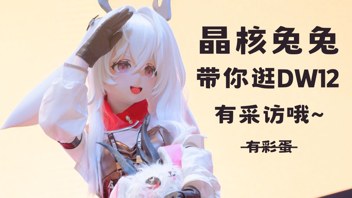 晶核兔兔带你逛DW12，有采访有彩蛋哦 - Doll Weekend 12
