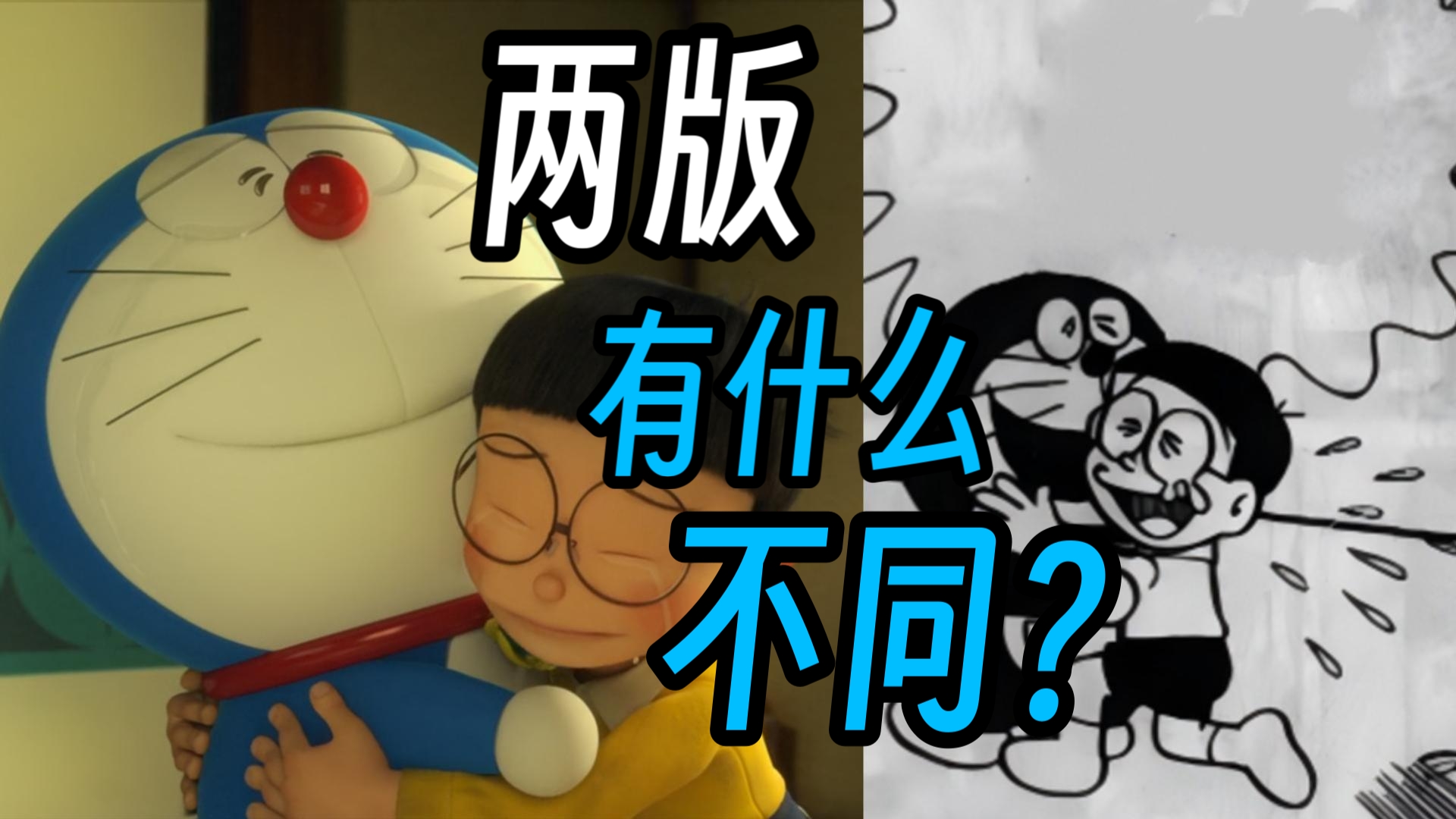 哆啦A梦伴我同行与原作漫画有什么不同？【动画聊一聊】