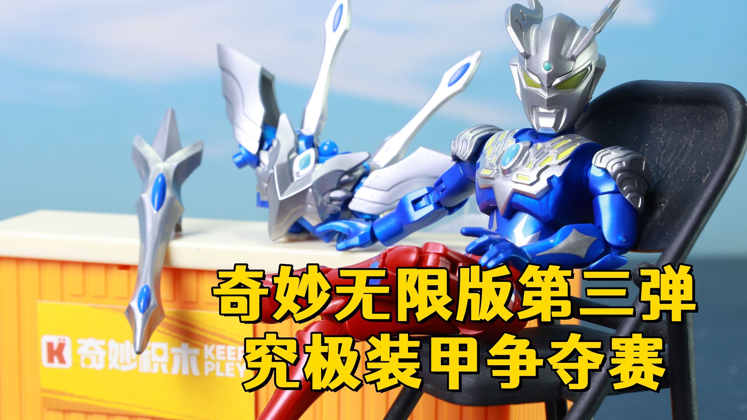 【奥特曼定格动画】是我的啦！赛罗的终极铠甲！