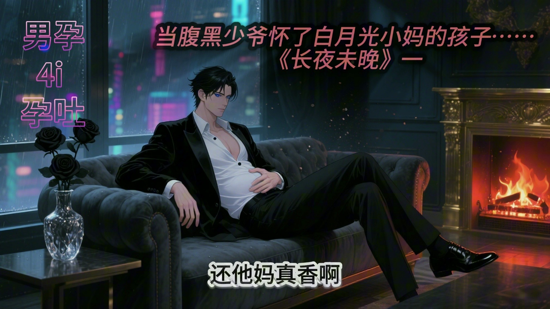 女性向｜男孕｜当腹黑少爷怀了白月光小妈的孩子……《长夜未晚》