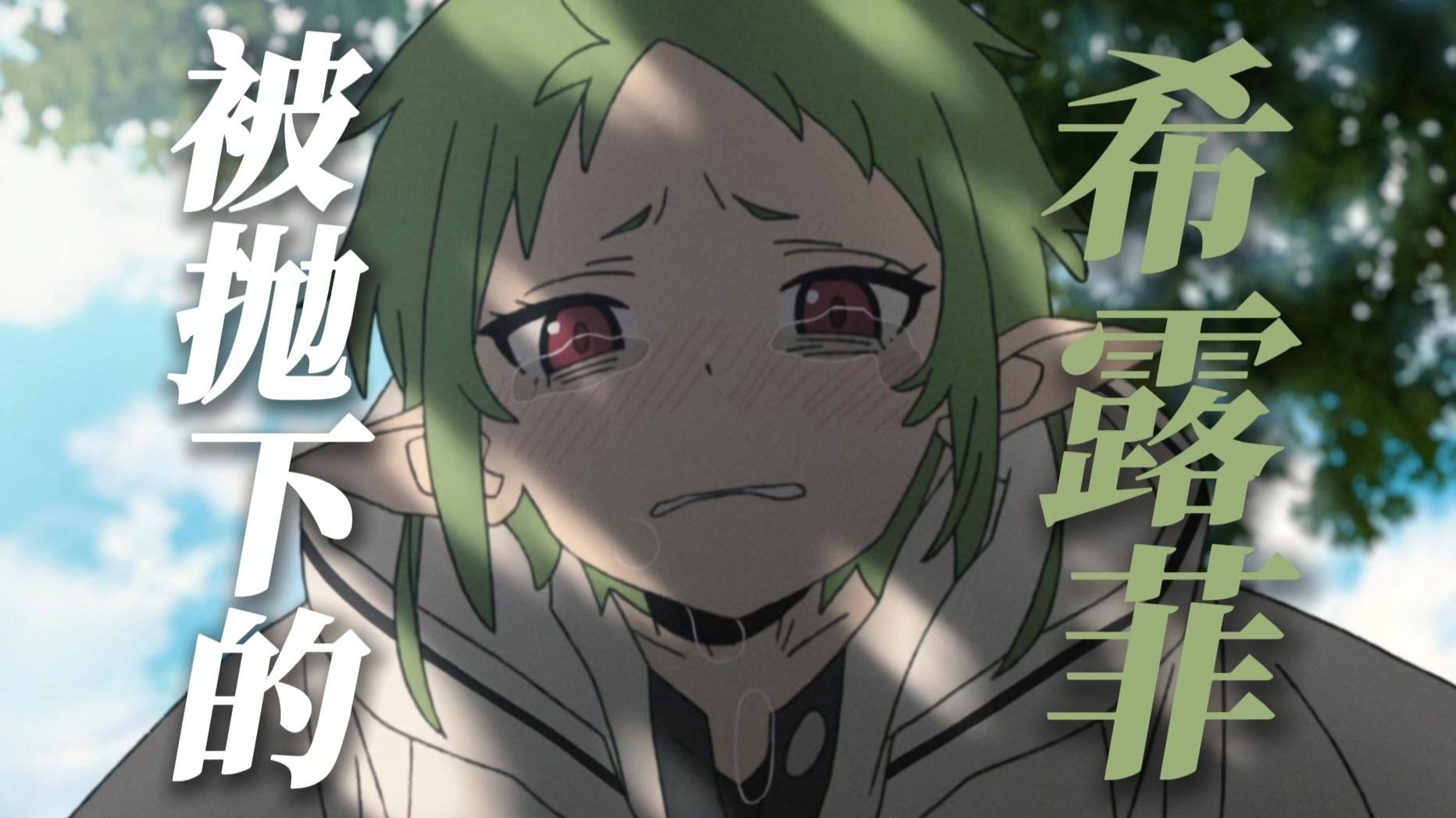 被抛下的希露菲