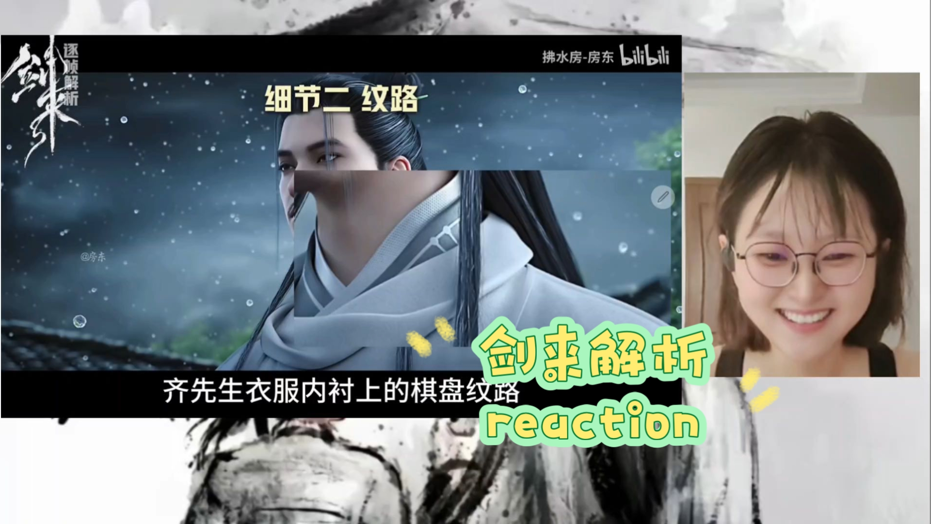 【剑来解析03-06reaction】衣服细节真牛掰！