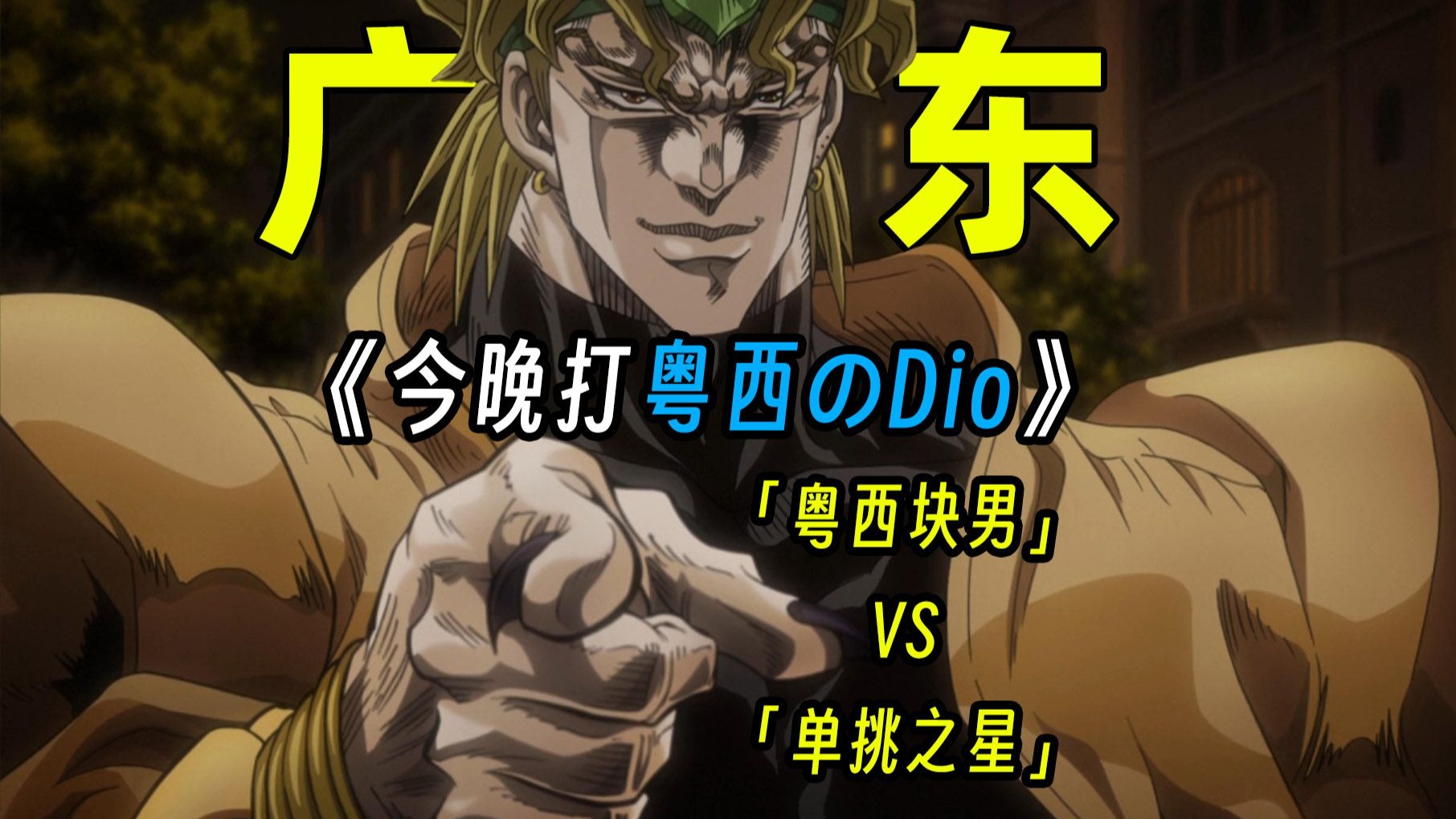 ⚡️JOJO⚡️广东の奇妙冒险（PG家长指责）
