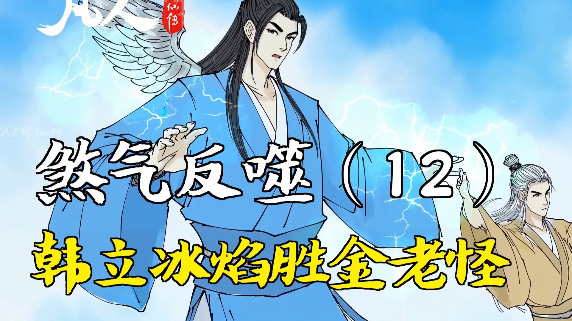 凡人修仙传-煞气反噬（12） | 韩立冰焰胜金老怪