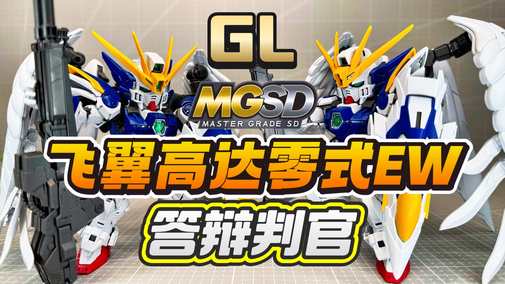 【答辩判官】GL模型MGSD掉毛 三大定律启动！飞翼高达零式EW XX