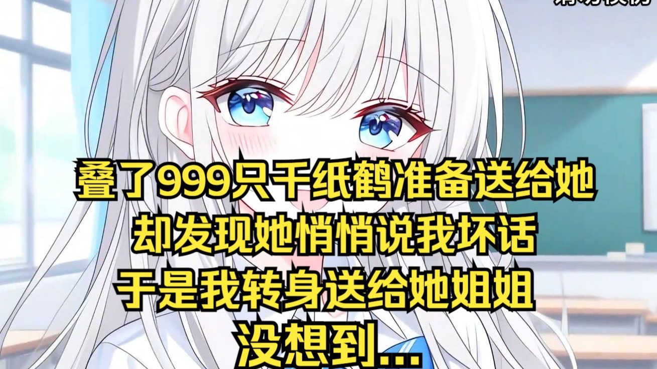 (已完结)为青梅叠了 999 只千纸鹤准备告白，却撞见她和校草在