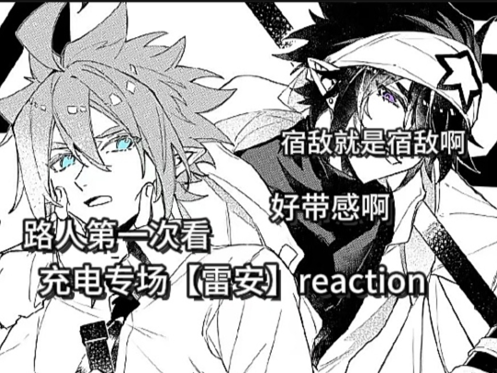 【雷安reaction|充电专场】路人第一次看，宿敌就是妻子啊！！这人