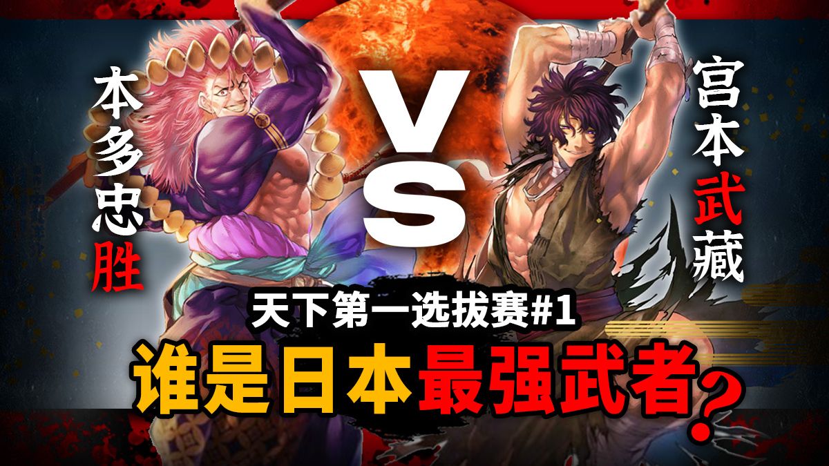 谁才是日本天下第一最强武士？杂鱼鼠辈宫本武藏VS战国高达本多
