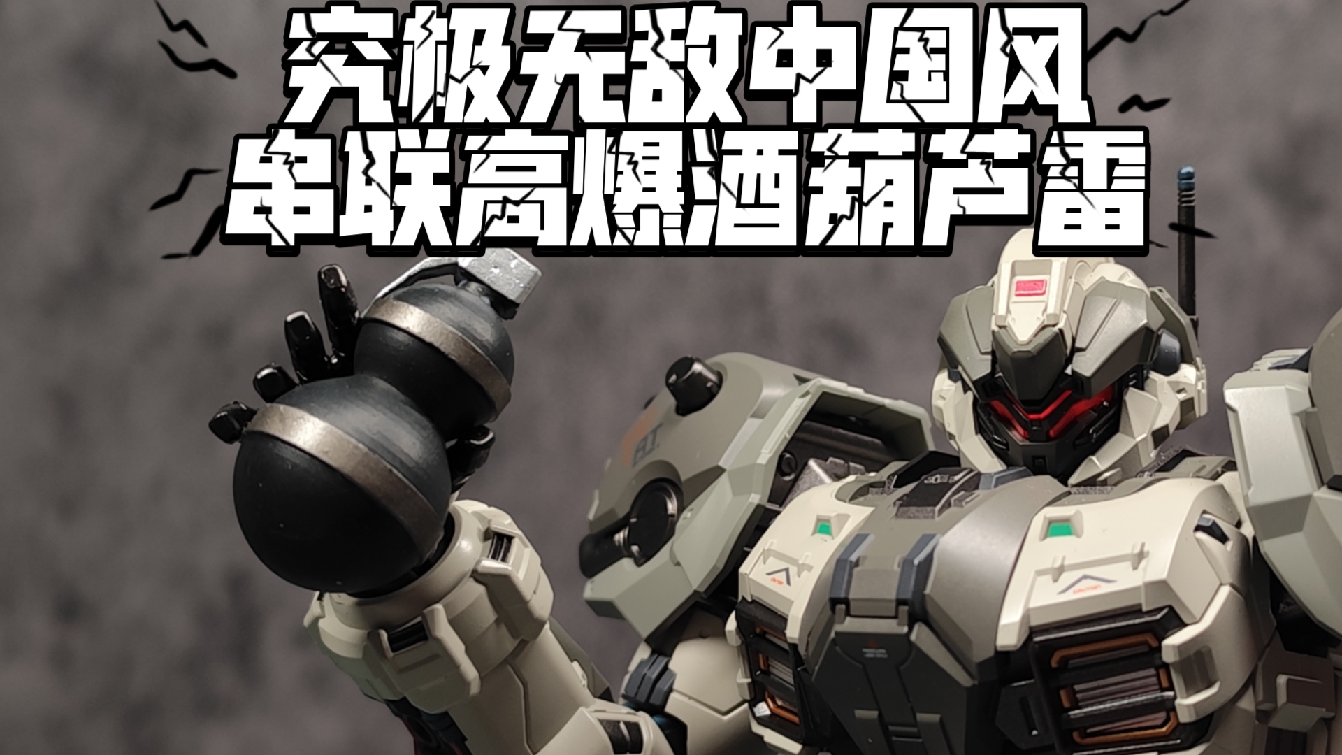 [整活儿向]究极无敌中国风串联高爆酒葫芦雷