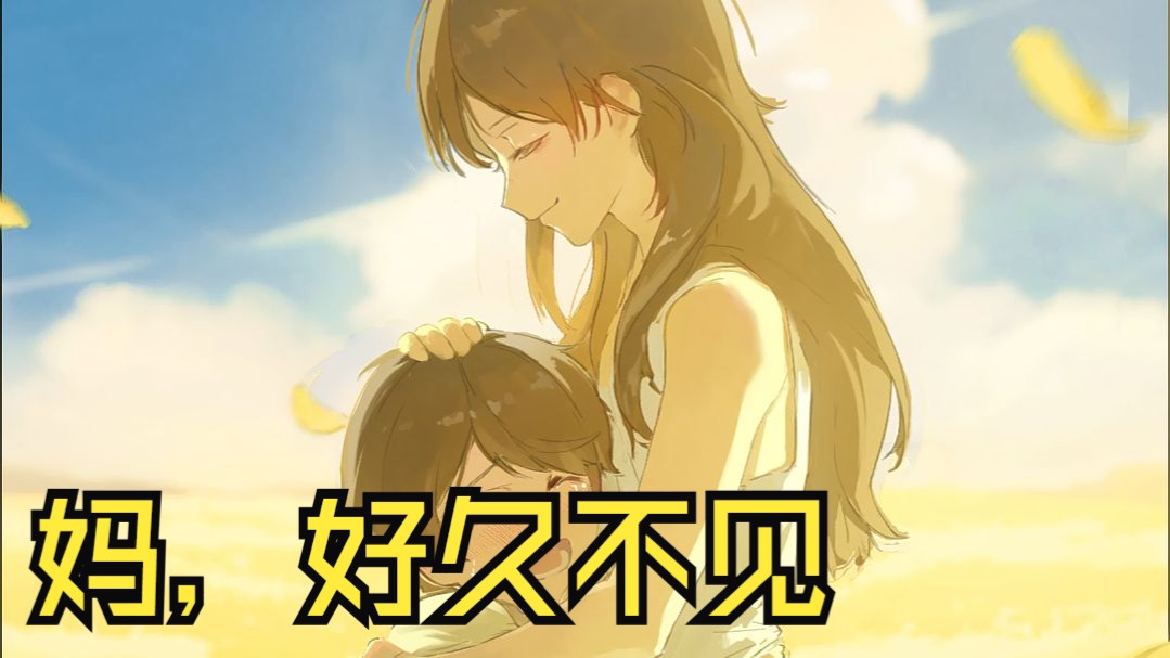 自制漫画“妈，好久不见”