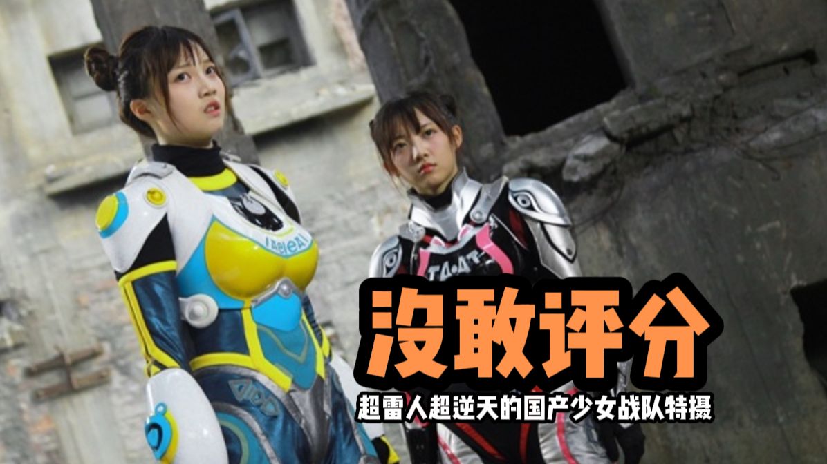 【猎兽少女队吐槽】少女战队，国产特摄，厚礼蟹超雷人的一集