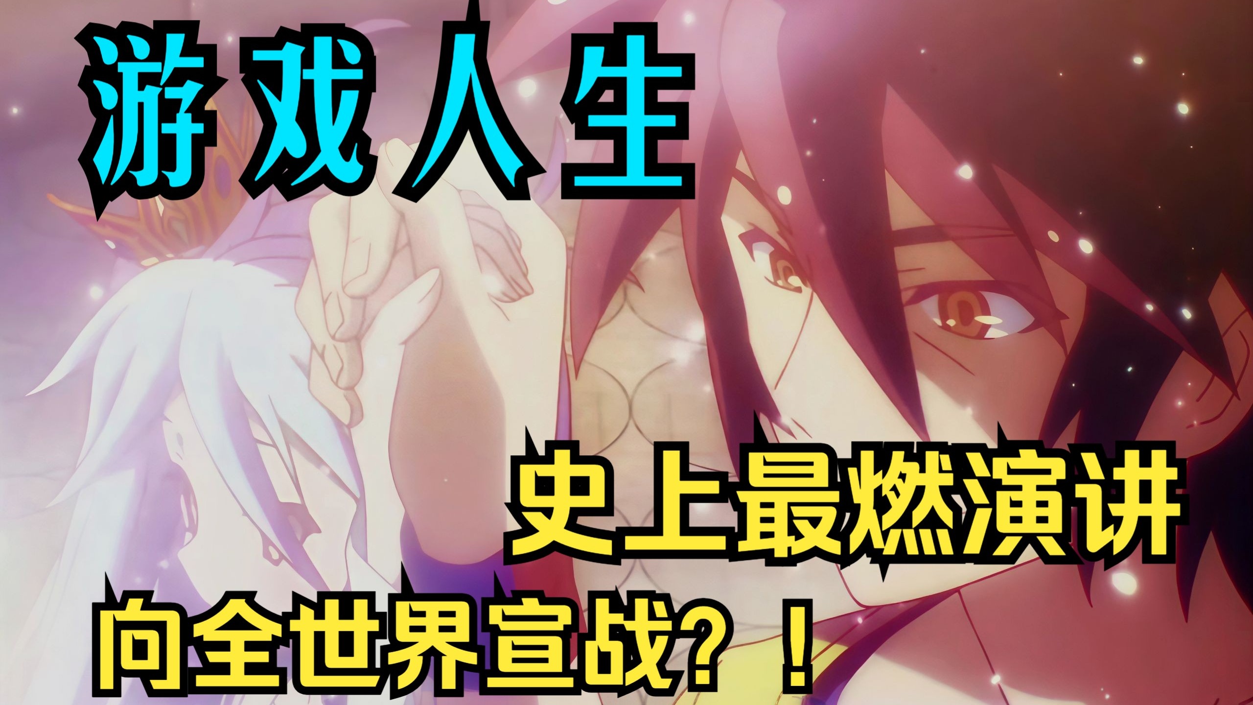 【游戏人生第六期】空白加冕！人类种史上最热血演说！直接向全世