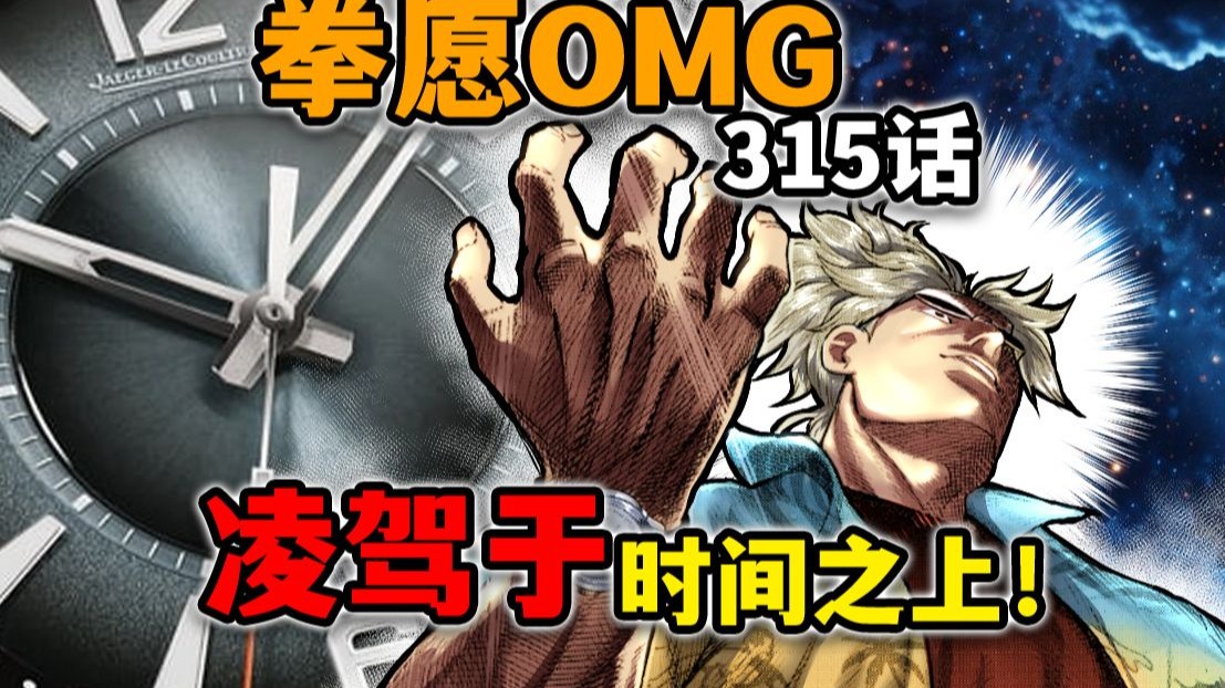 【拳愿奥米迦315】申武龙变成“街溜子”将开启长生不老的计