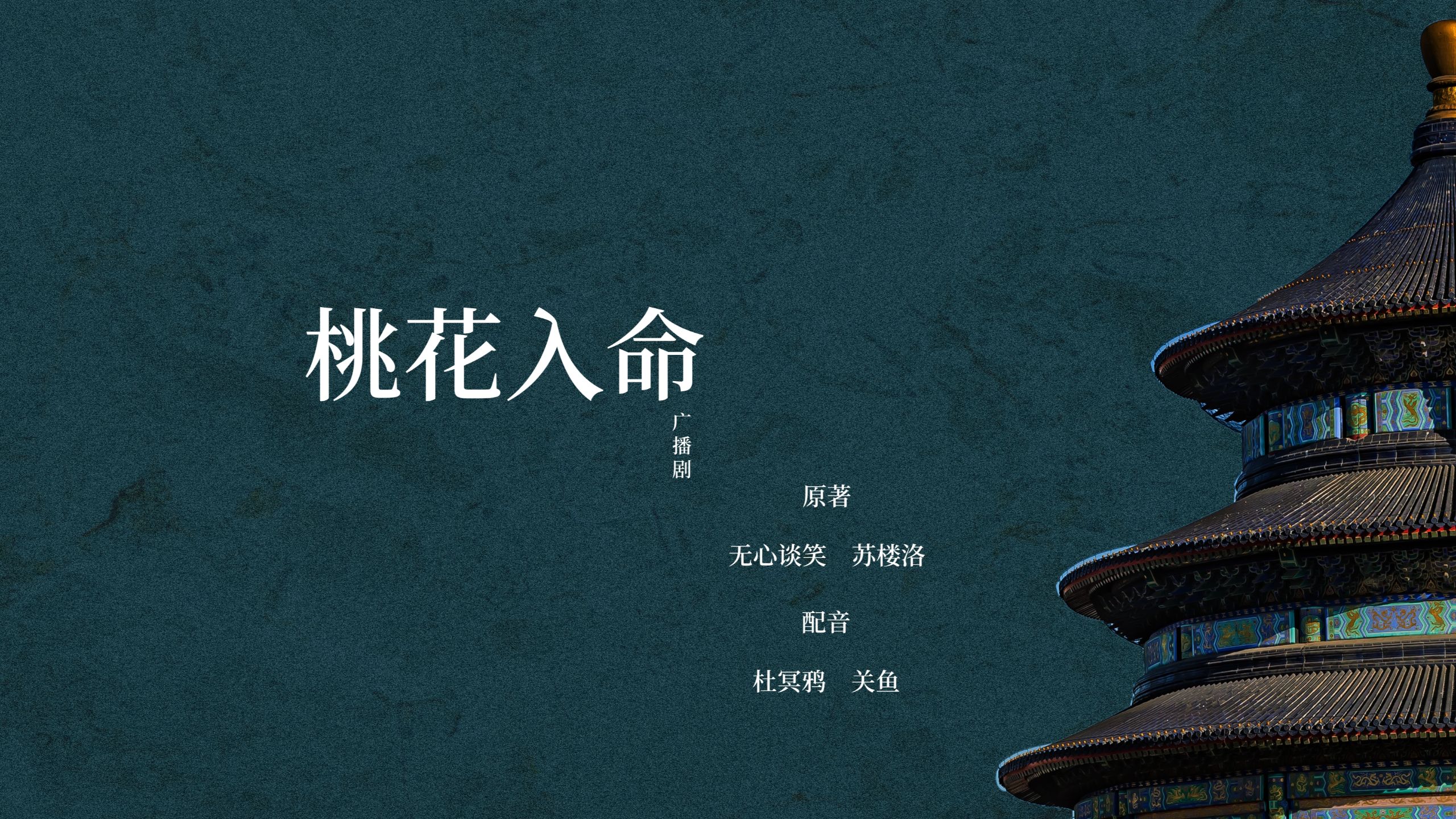 《桃花入命》广播剧