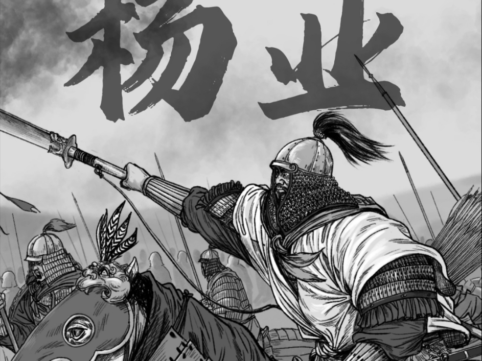 杨家将原型 ————杨业