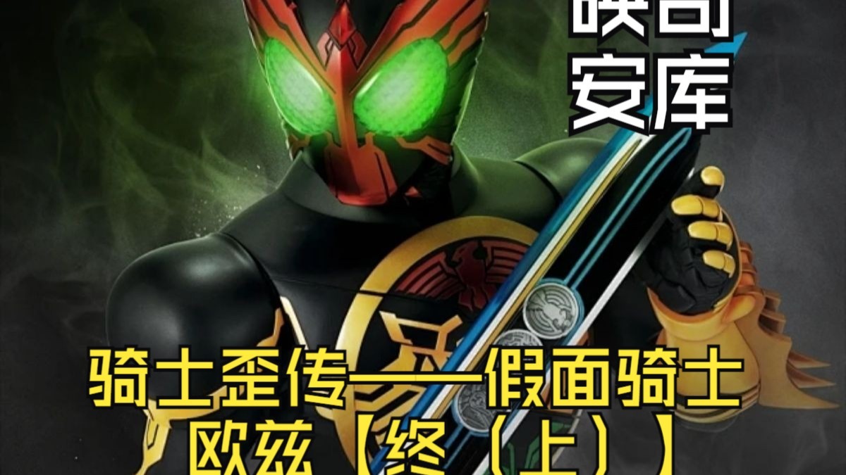 骑士歪传——假面骑士欧兹【终（上）】