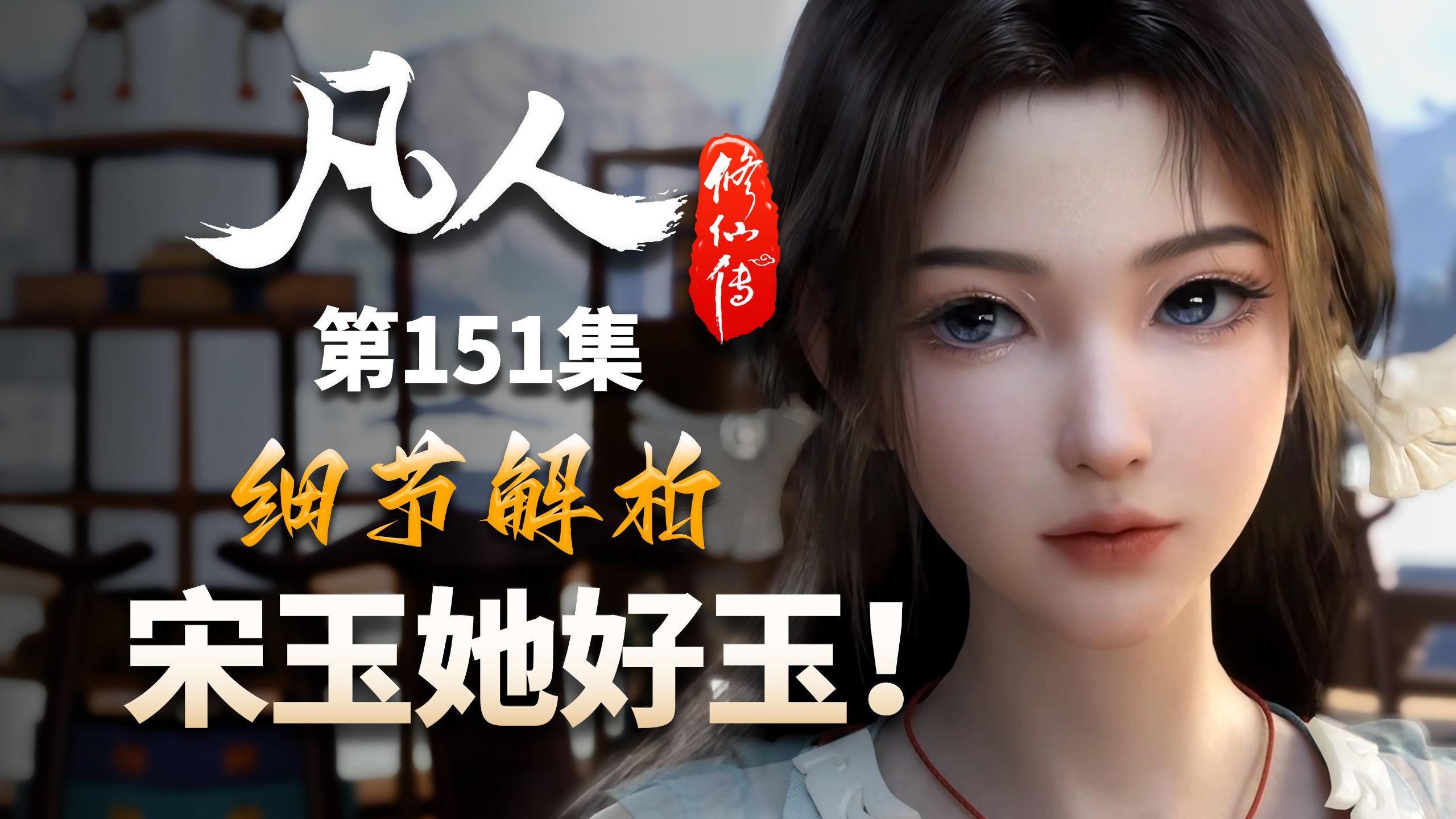 韩立成慕沛灵挡箭牌，宋姓女子也太玉了！-【凡人修仙传解析-151