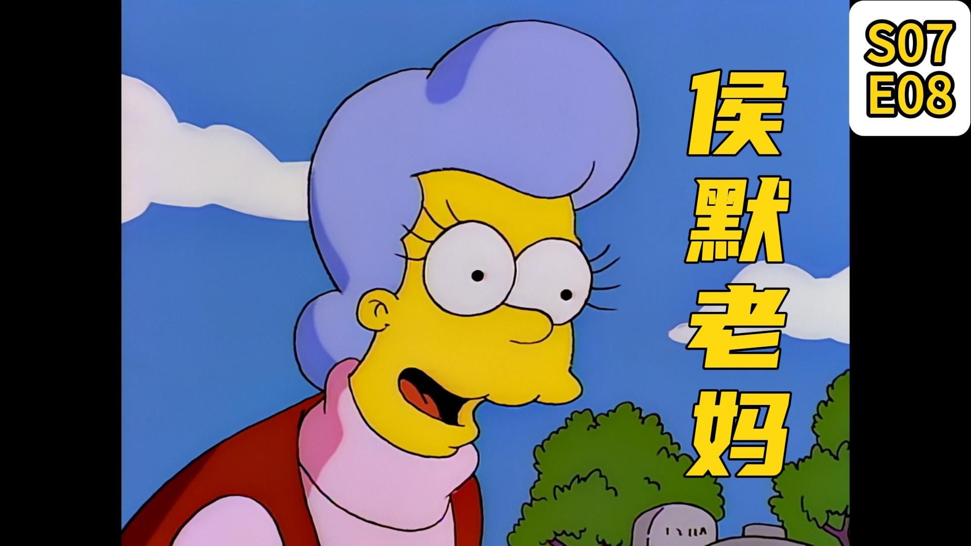 《侯默原来也有妈》