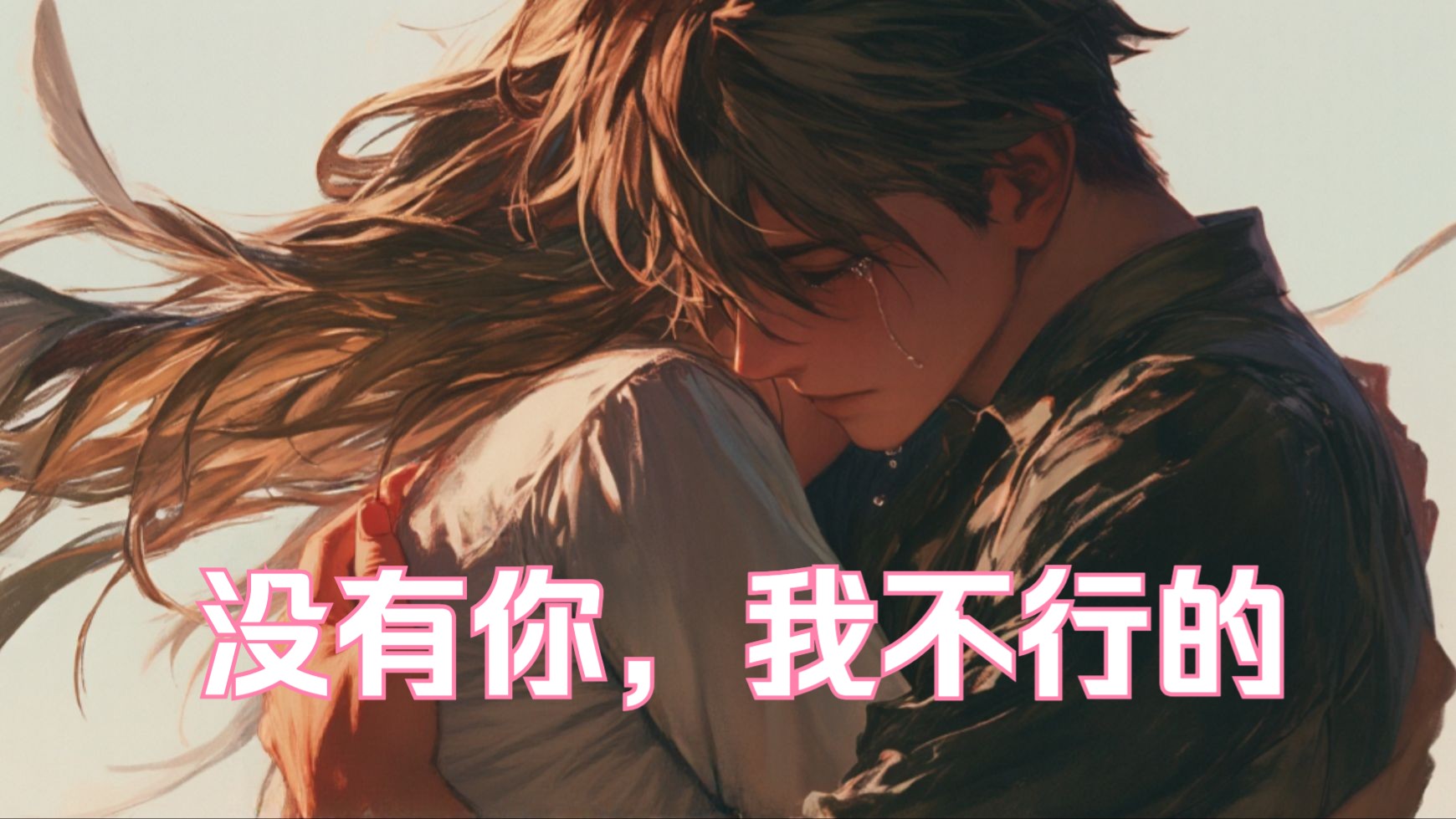 【女性向/哭/心脏病/年上】他压抑不安的情绪在拥抱中失控