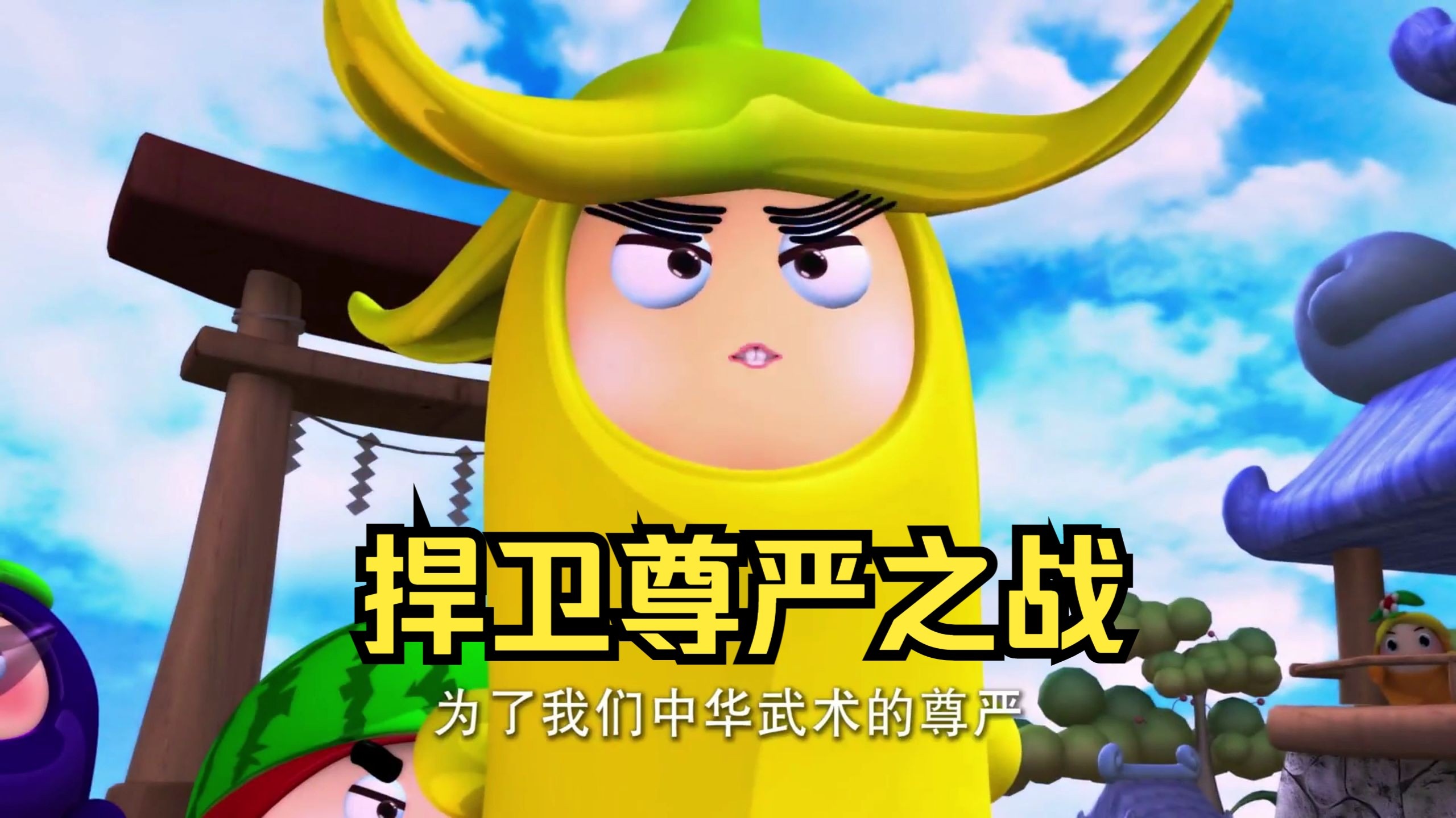 【细说果宝】果二 第三集 天山果姥霸气侧漏