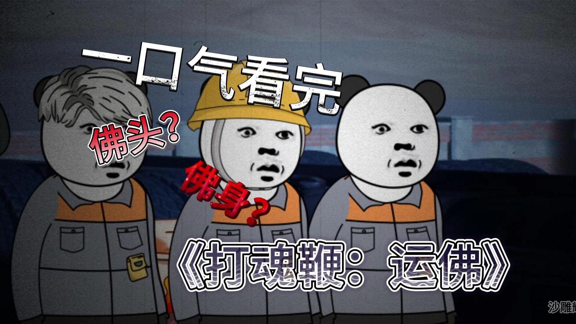 一口气看完《运佛》24分钟大合集！