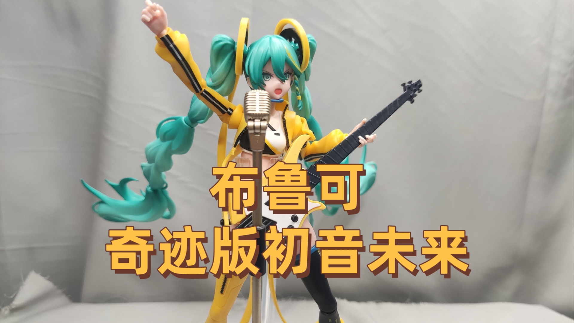 【模型测评】积木人卷成了拼装机娘？奇迹版歌手初音简单测评分