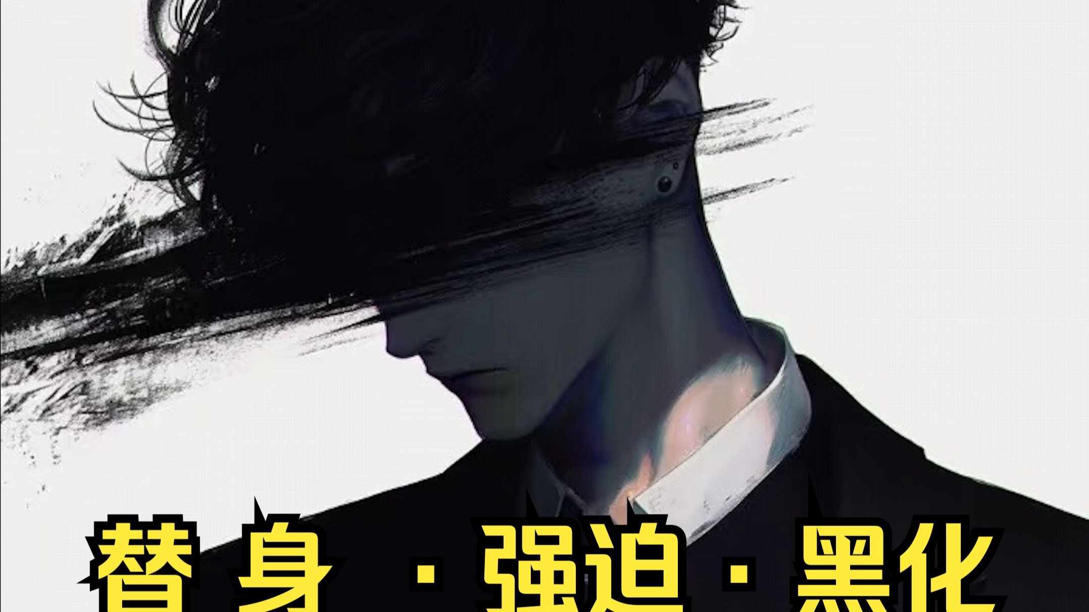 【女性向/声恋】替身文学，发现真相后黑化强迫最终得偿所愿