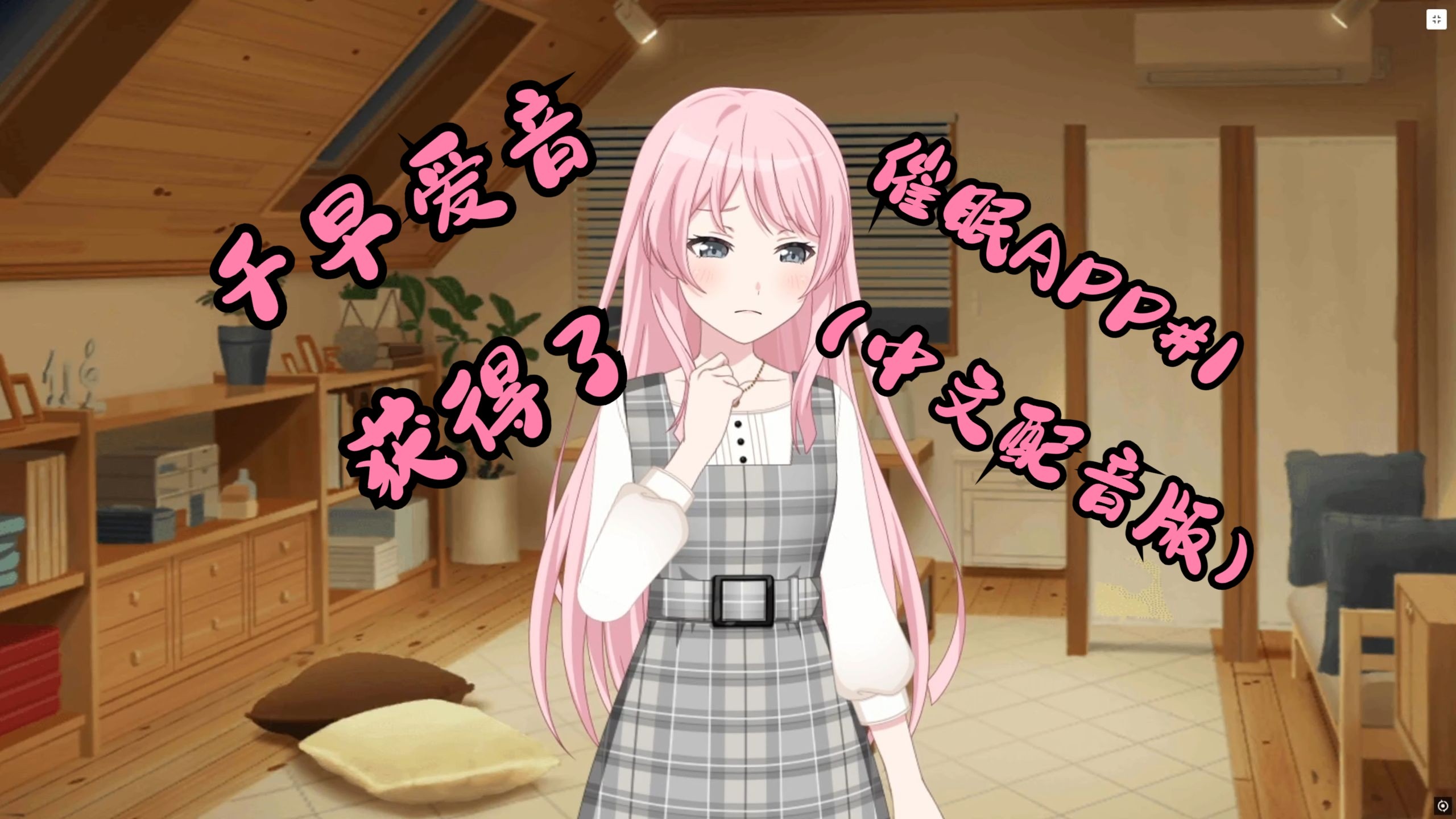 千早爱音获得了催眠APP#1（中文配音版）