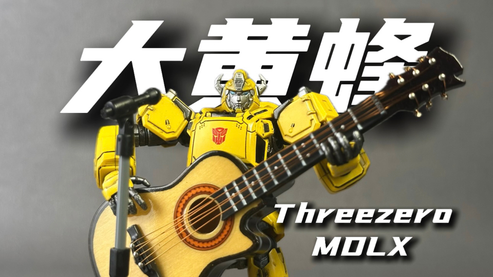 【薄荷糖】一首歌带你认识我 Threezero MDLX 大黄蜂 模玩分