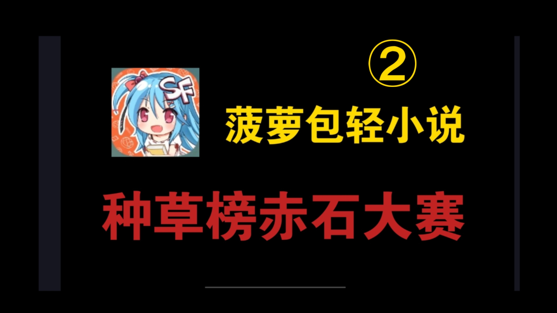 盘点菠萝包变文8月种草榜试赤大赛（中）