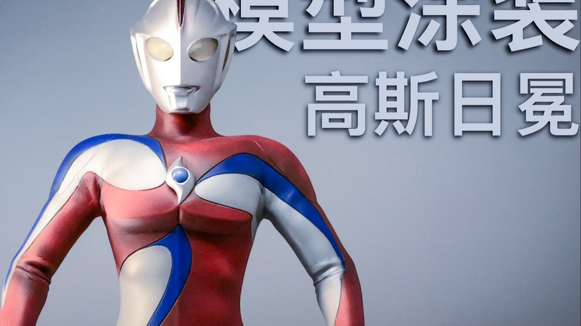 【涂装代工记录】#6：高斯奥特曼日冕形态，涂装过程记录！【袁云小
