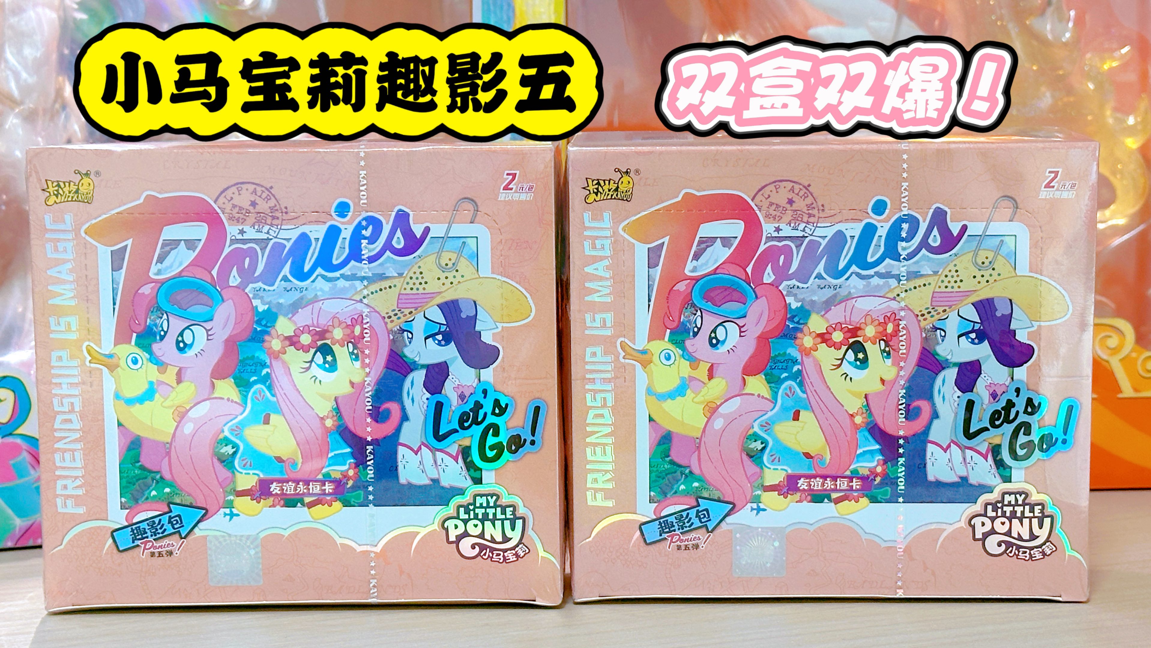【拆卡日记】拆小马宝莉趣影五～双盒双爆黑背！