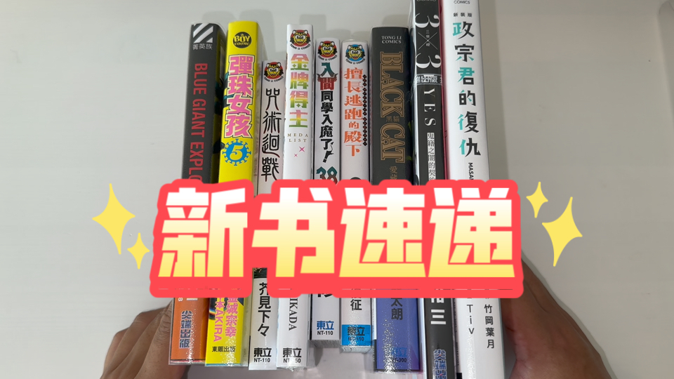 黑猫爱藏版，政宗君的复仇新装版，咒术回战30，弹珠女孩5，擅长逃跑