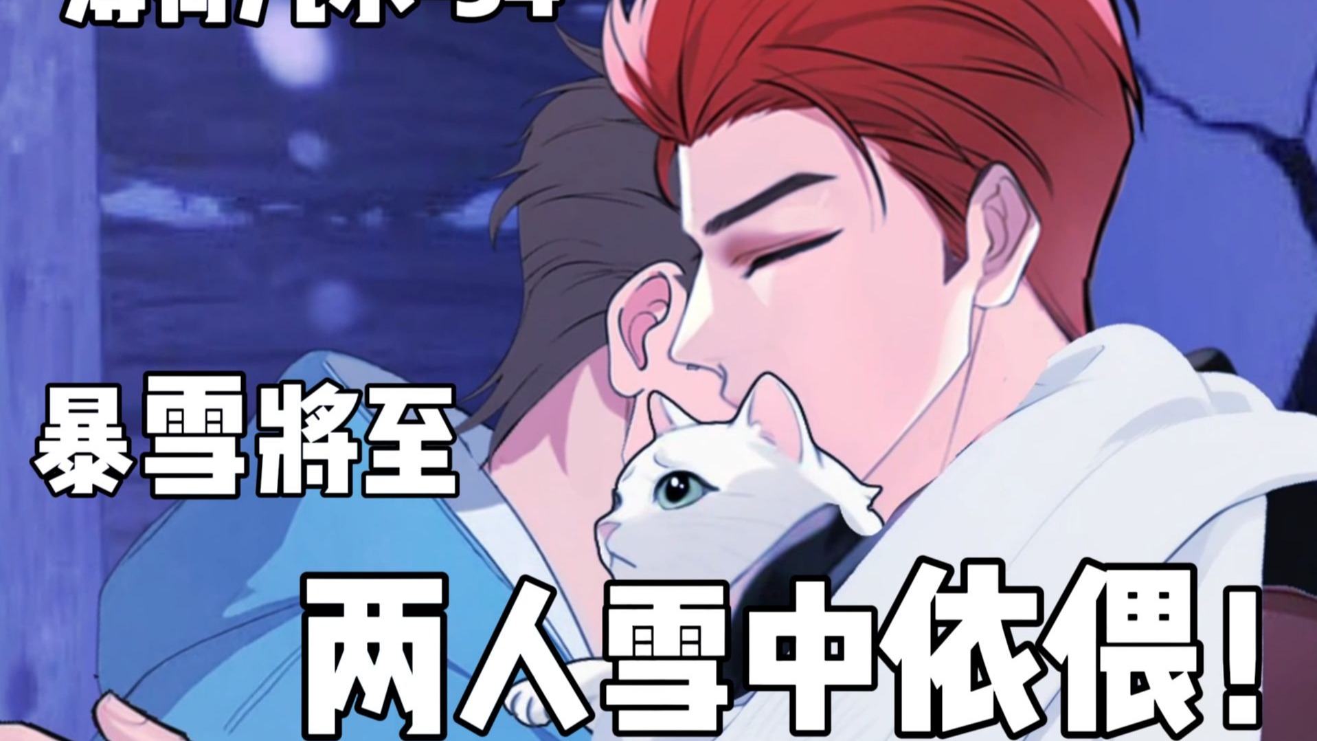 第34集：暴雪将至，两人雪中依偎