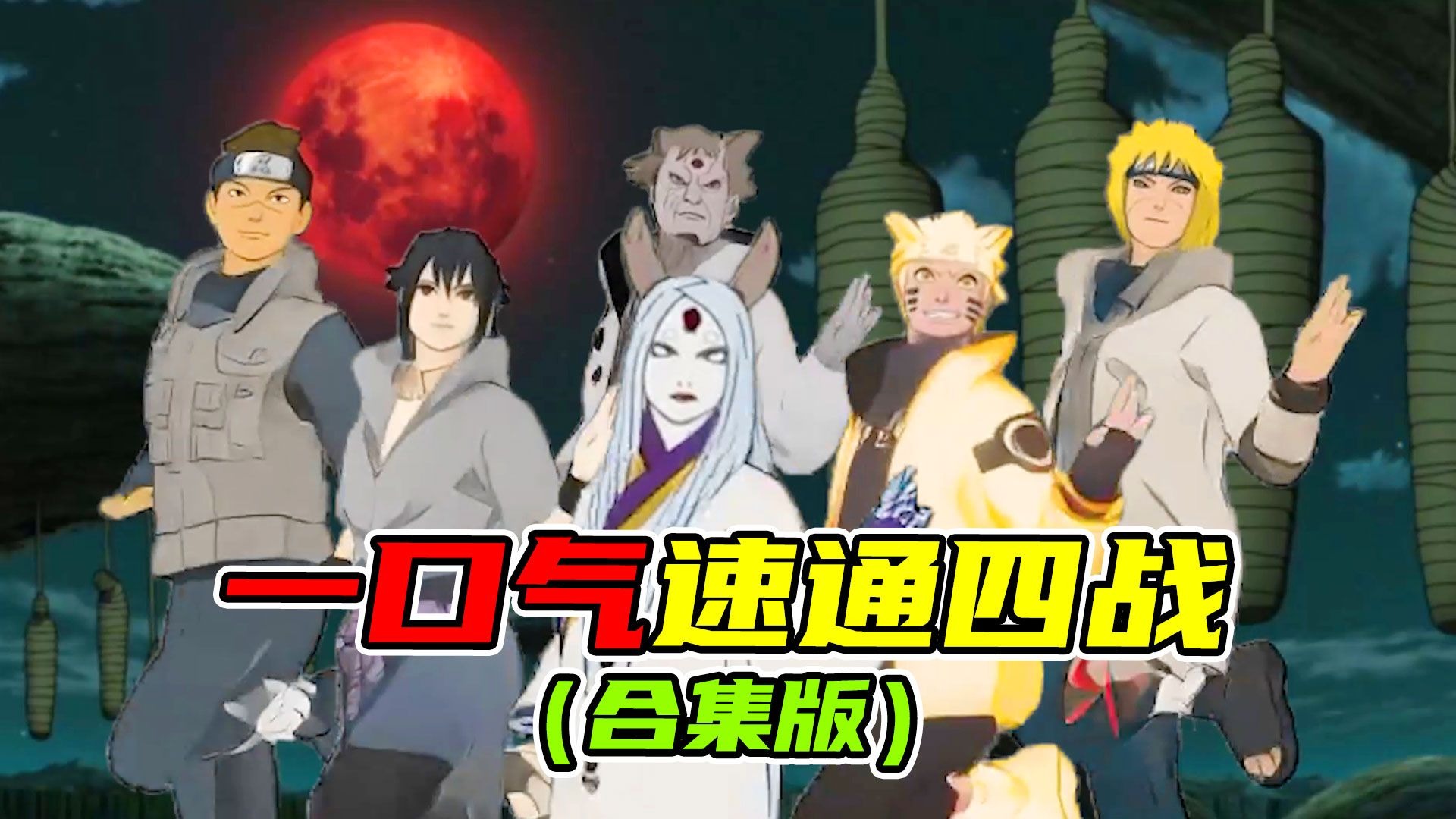 一口气速通四战（合集版）