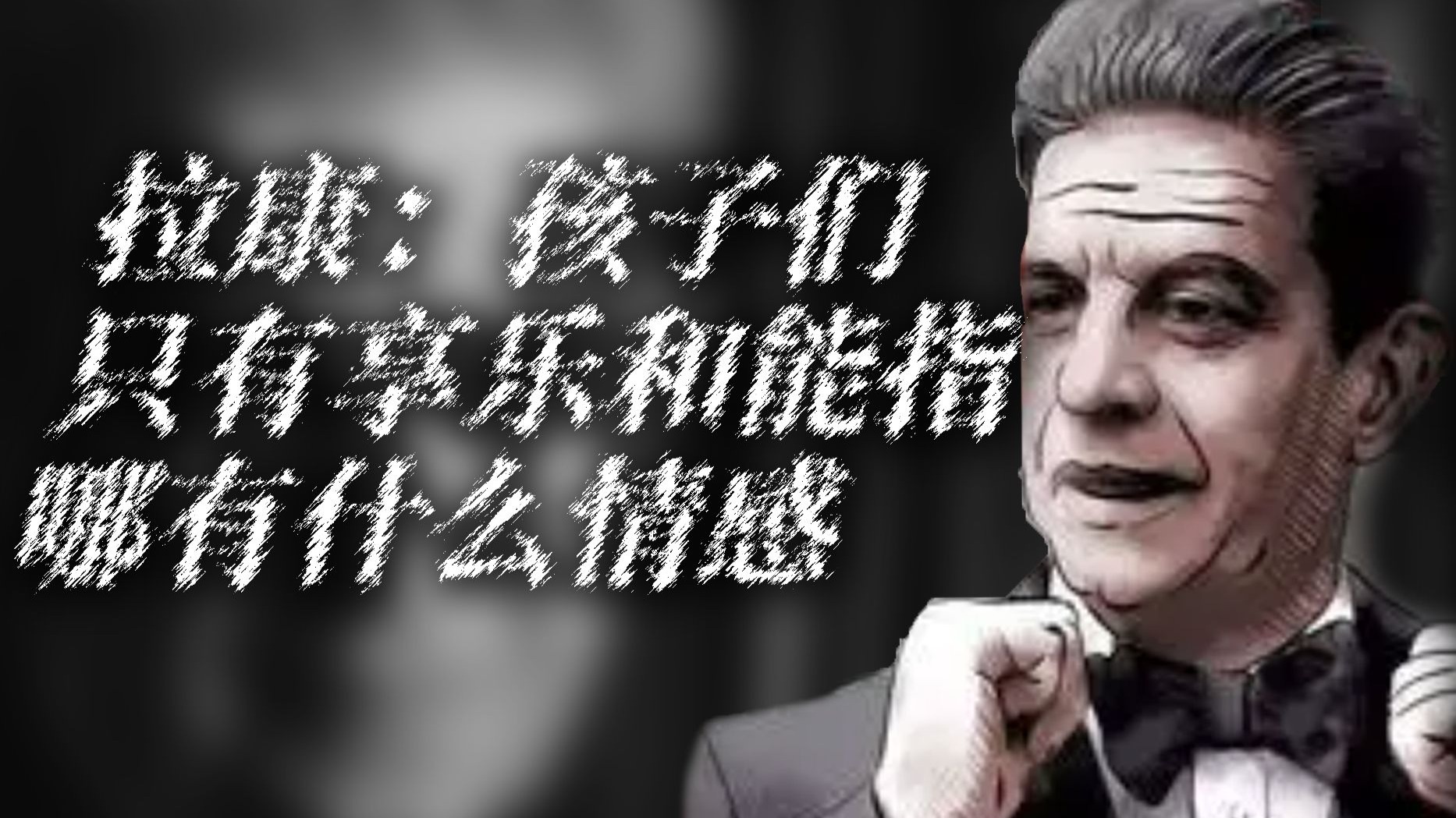 【拉康73】拉康如何看待情感？
