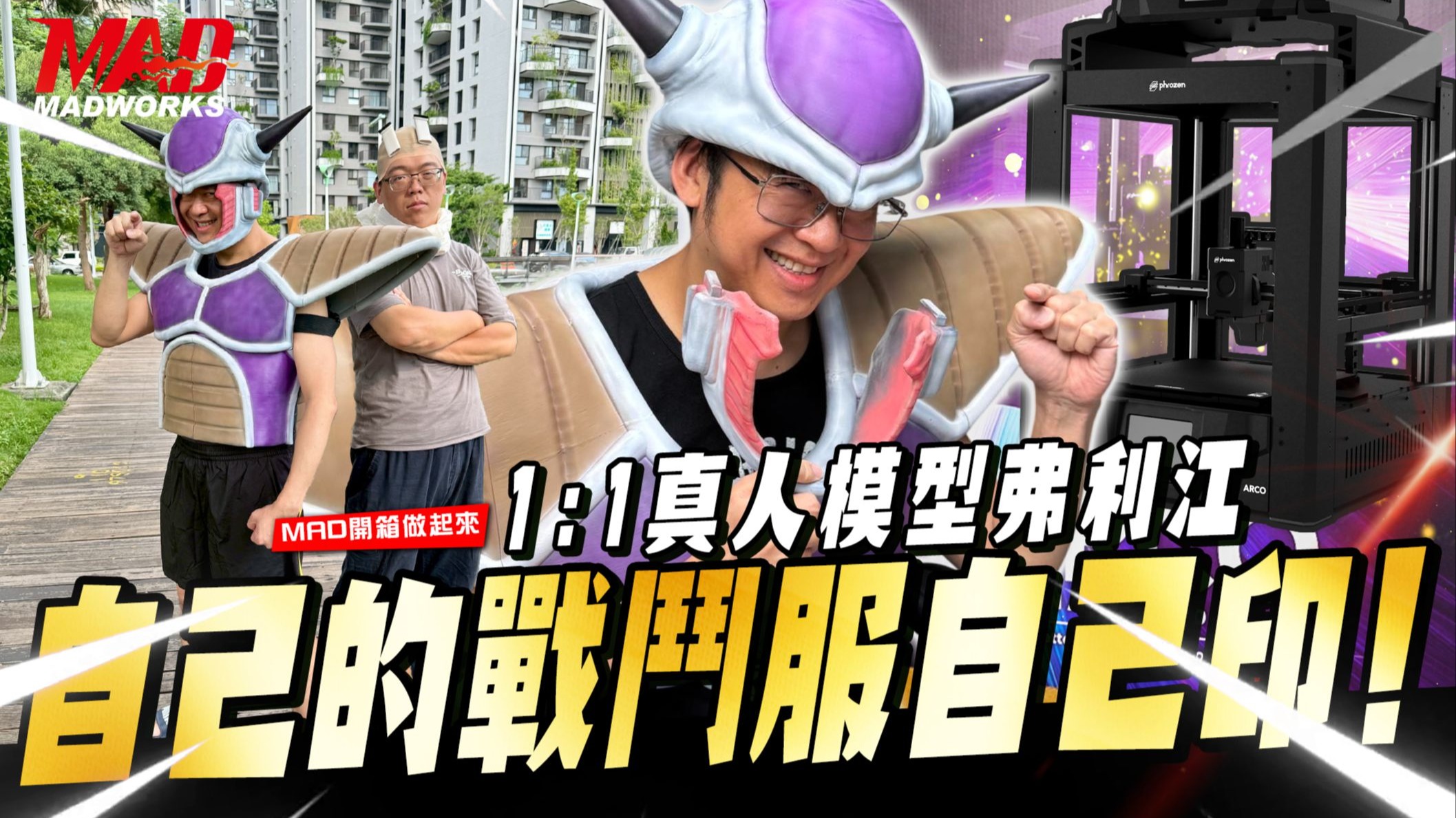 MAD开箱做起来-1:1真人模型弗利江!自己的战斗服自己印!七龙