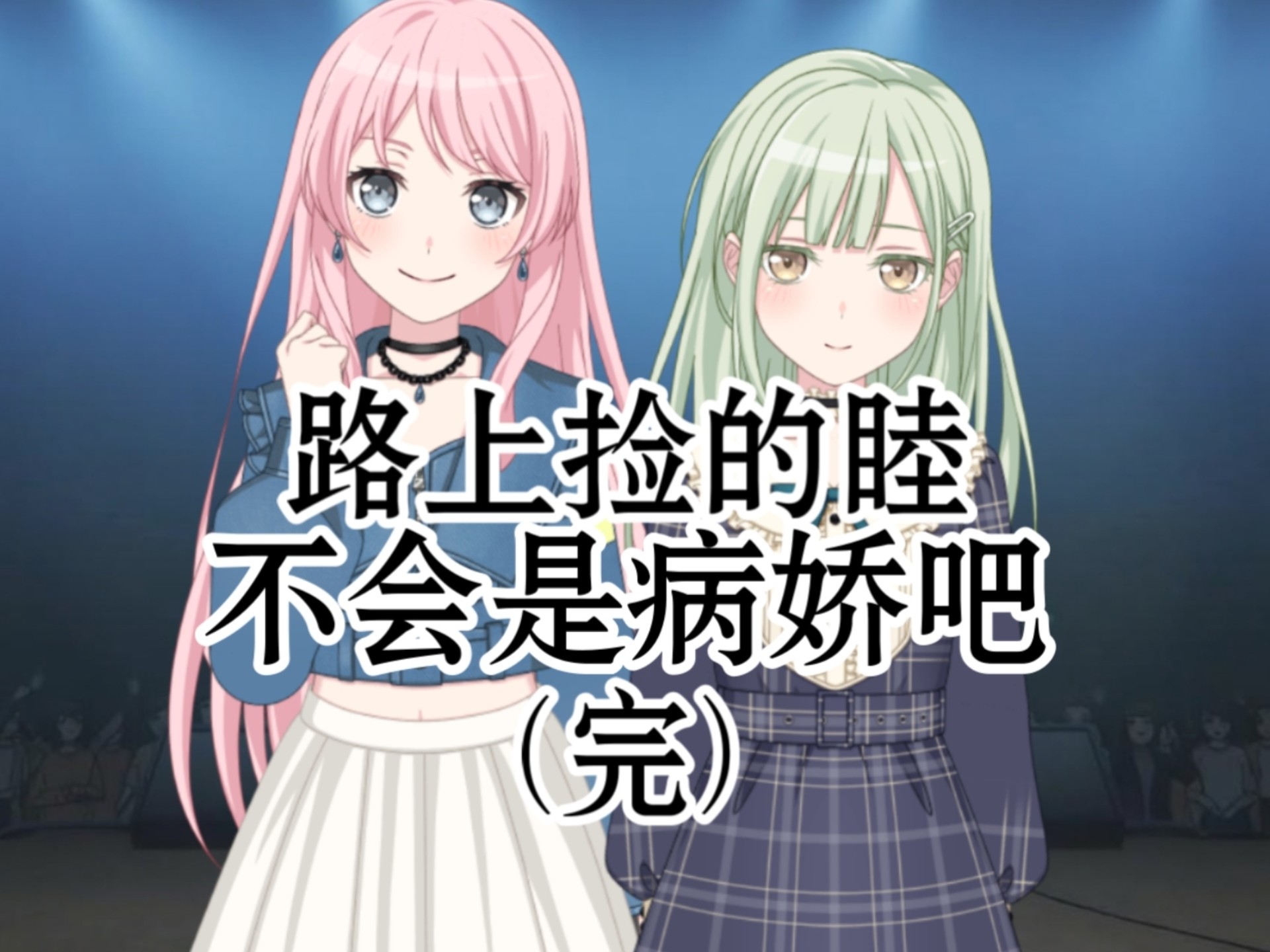 【爱睦】路上捡的睦不会是病娇吧#36(完结)