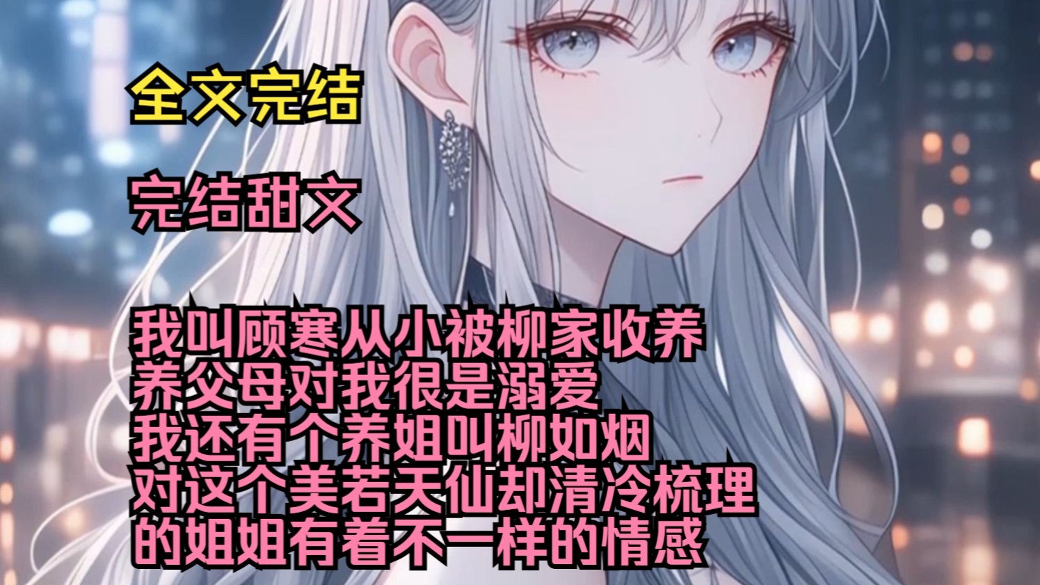 （完结甜文）（全文完结）我叫顾寒从小被柳家收养，养父母对我很是溺爱