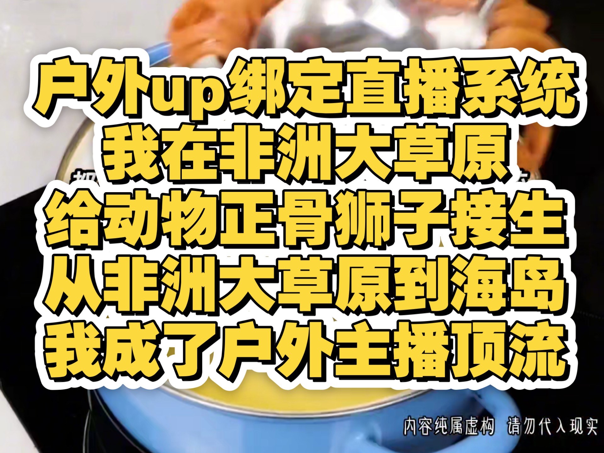 绑定直播系统，我在非洲大草原给动物正骨，给狮子接生，和虎鲸跳舞